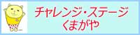 チャレンジ・ステージくまがや