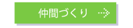 仲間づくりページへのリンク