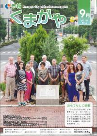 市報くまがや9月号表紙
