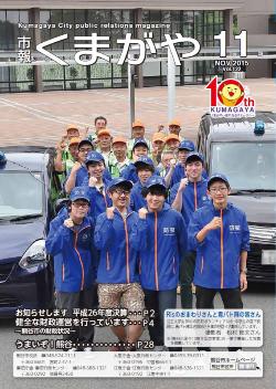 市報くまがや11月号表紙