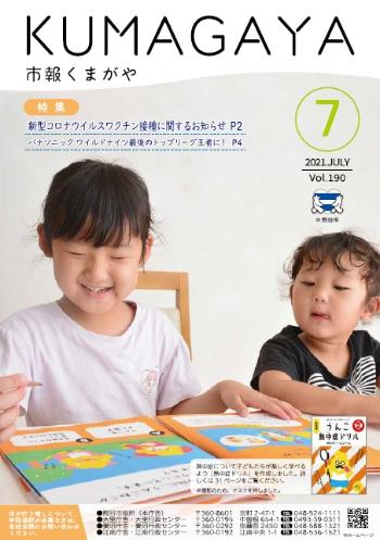 市報くまがや7月号の表紙は、小学生が熱中症ドリルを使用して熱中症について学習している様子です。