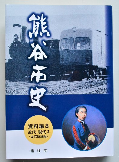 熊谷市史資料編８