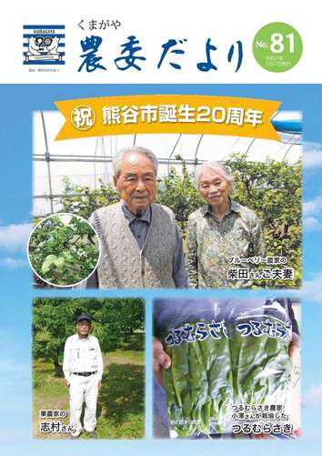 くまがや農委だより第81号表紙
