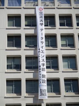 祝立正大学データサイエンス学部開設　令和3年4月　熊谷キャンパス