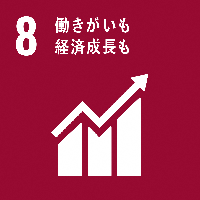 8働きがいも経済成長も