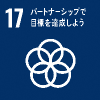 17パートナーシップで目標達成しよう