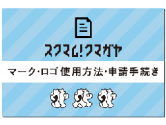 マーク・ロゴ使用方法・申請手続き