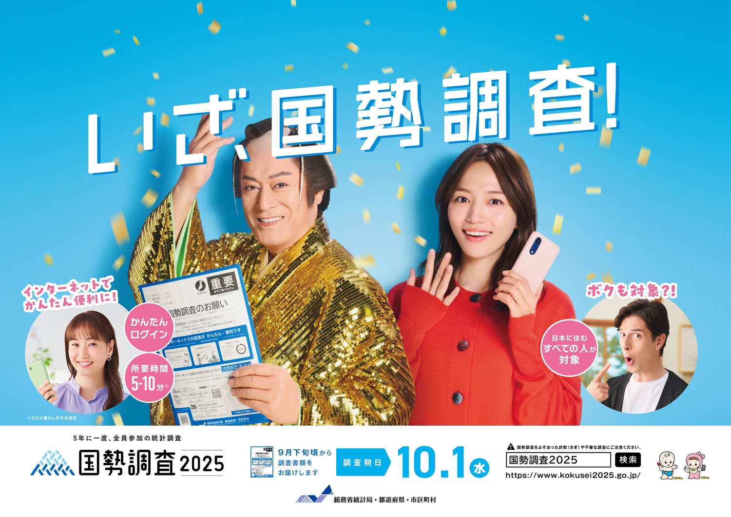 kokuseichousa2025