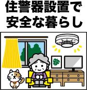 住宅用火災警報器のイラスト