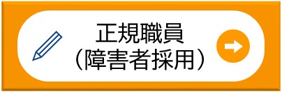 正規職員（障害者採用）