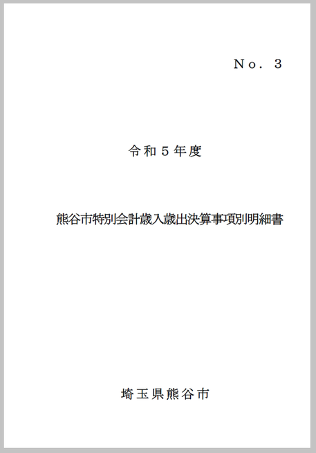 令和4年度熊谷市特別会計歳入歳出決算事項別明細書