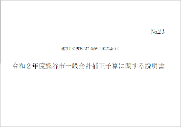 令和2年度熊谷市一般会計補正予算に関する説明書