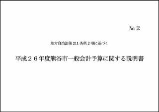 平成25年度熊谷市一般会計予算に関する説明書