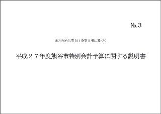 平成27度熊谷市特別会計予算に関する説明書