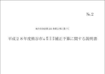 平成28年度一般会計・特別会計補正予算に関する説明書表紙