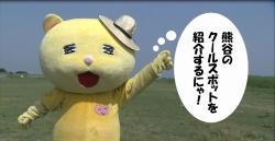 熊谷市暑さ対策CM　「クールスポット紹介」編1