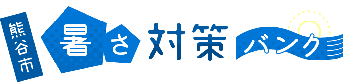 熊谷市 暑さ対策バンク