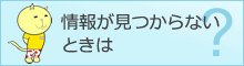 情報が見つからないときは