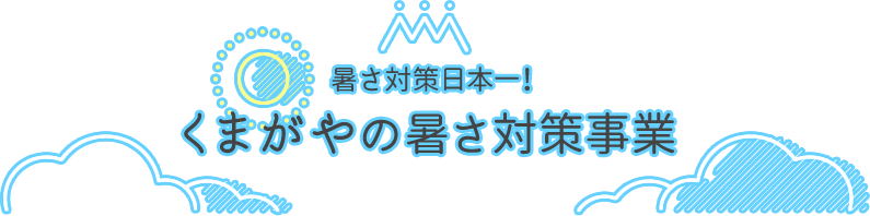 暑さ対策日本一！ くまがやの暑さ対策事業