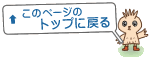 このページのトップに戻る