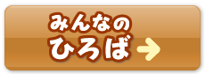 みんなのひろば