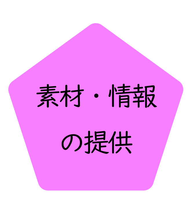 素材・情報の提供