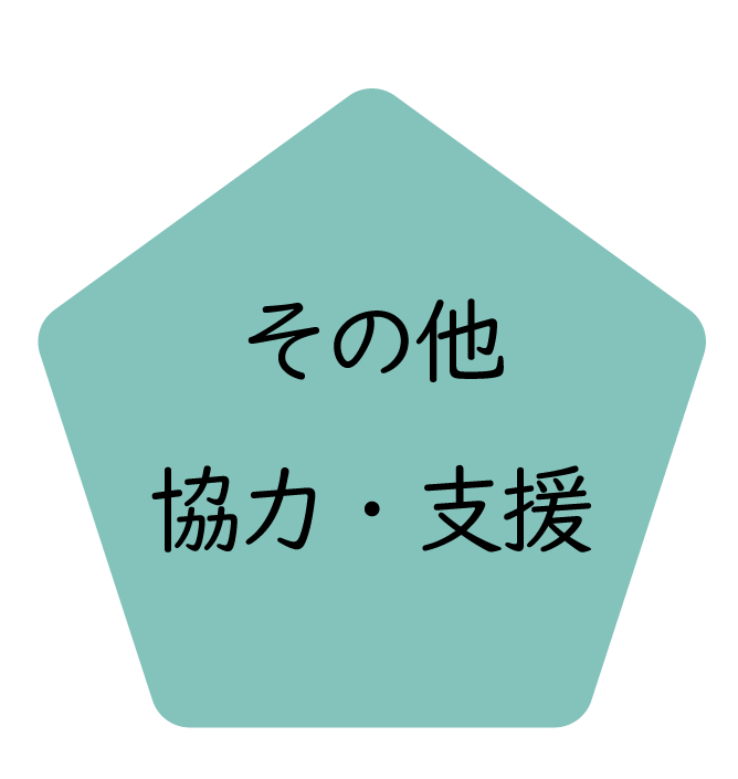 その他協力・支援