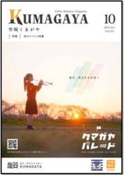 市報くまがや画像