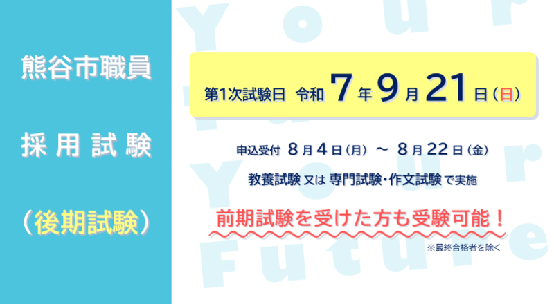 職員採用試験（後期）