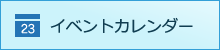 イベントカレンダーのページへ