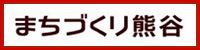 まちづくり熊谷