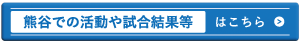 熊谷での活動や試合結果等