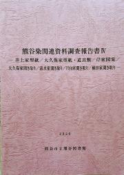 熊谷染関連資料調査報告書4