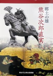 郷土の雄熊谷次郎直実