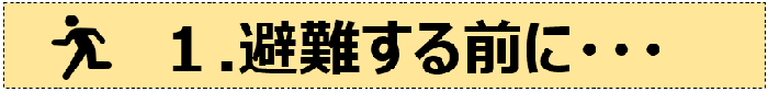 1.避難する前に