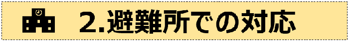 2.避難所での対応