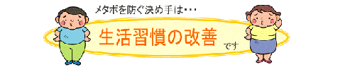 メタボなんか吹き飛ばせ！運動のススメ