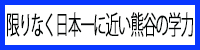 限りなく日本一に近い　熊谷の学力