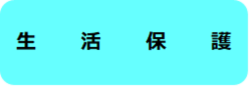生活保護