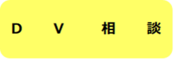 DV相談