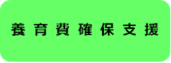 養育費確保支援制度