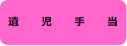 遺児手当