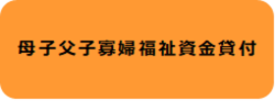 母子父子寡婦福祉資金貸付