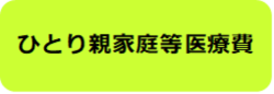 ひとり親家庭等医療費