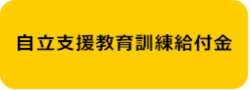 自立支援教育訓練給付金