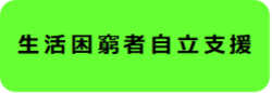 生活困窮者自立支援制度