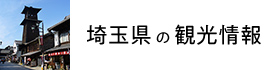 http://www.pref.saitama.lg.jp/chokotabi-saitama/