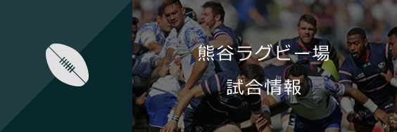 熊谷ラグビー場試合情報