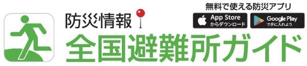 全国避難所ガイドのアプリのロゴです。薄い緑色の文字で全国避難所ガイドと書かれています。