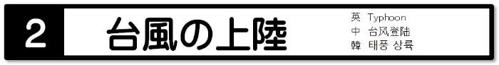 2.台風の上陸